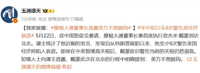 【摩根大通董事长透露美方不想脱钩】5月22日，应中国贸促会邀请，摩根大通董事长兼首席执行官杰米·戴蒙到访北京