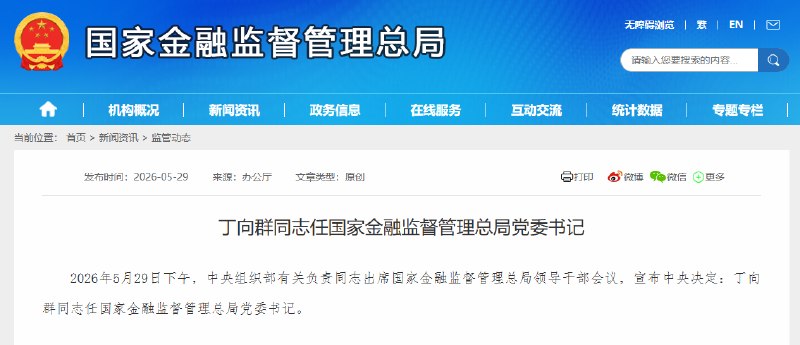 【丁向群任国家金融监督管理总局党委书记】据国家金融监督管理总局网站，2026年5月29日下午，中央组织部有关负责同志出席国家金融监督管理总局领导干部会议，宣布中央决定：丁向群同志任国家金融监督管理总局党委书记