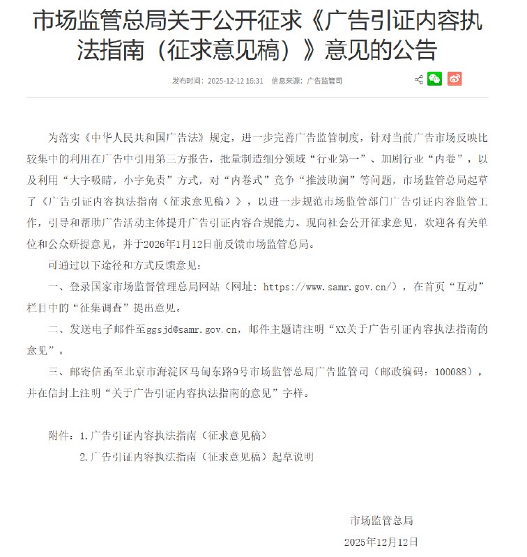【市场监管总局公开征求《广告引证内容执法指南（征求意见稿）》意见】针对当前广告市场反映比较集中的利用在广告中引用第三方报告，批量制造细分领域“行业第一”、加剧行业“内卷”，以及利用“大字吸睛，小字免责”方式，对“内卷式”竞争“推波助澜”等问题，市场监管总局起草了《广告引证内容执法指南（征求意见稿）》，以进一步规范市场监管部门广告引证内容监管工作，引导和帮助广告活动主体提升广告引证内容合规能力
