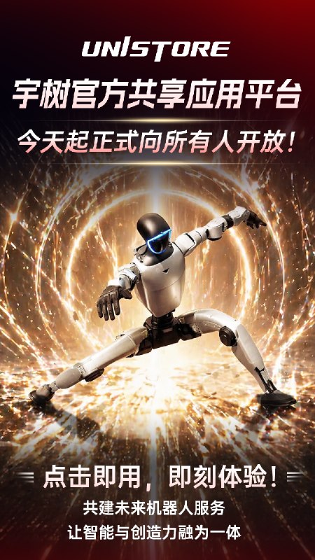 【宇树UniStore官方共享应用平台正式全面开放】宇树Unitree发文称，全球首个人形机器人任务动作应用商店，开启功能机到智能机质变新纪元，开发和下载使用机器人新应用，像手机App一样简单，今天起正式开放！