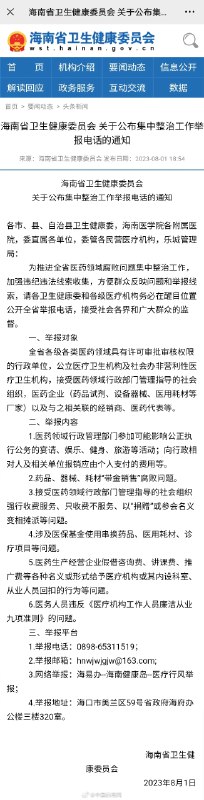 【北京、重庆等多地公布医药反腐举报方式】近日，全国医药领域腐败问题集中整治的话题持续引发热议