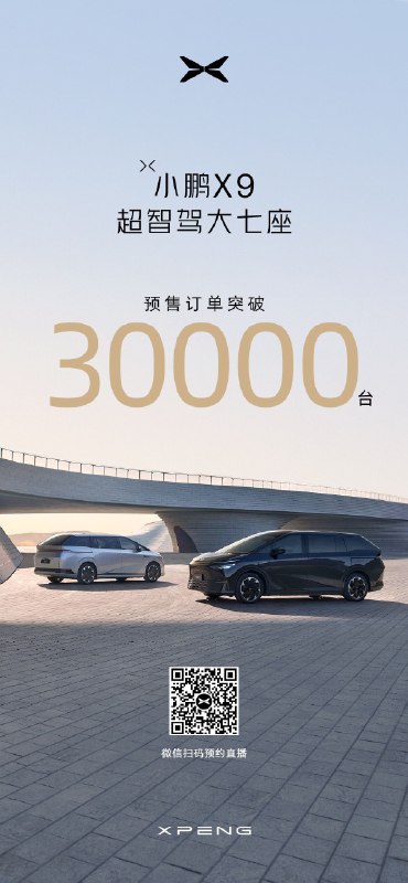【小鹏旗舰MPV X9预售破3万台】华尔街见闻12月31日获悉，小鹏旗舰MPV X9预定单量突破三万台，据悉该车将于2024年1月1日正式上市，同期开始交付