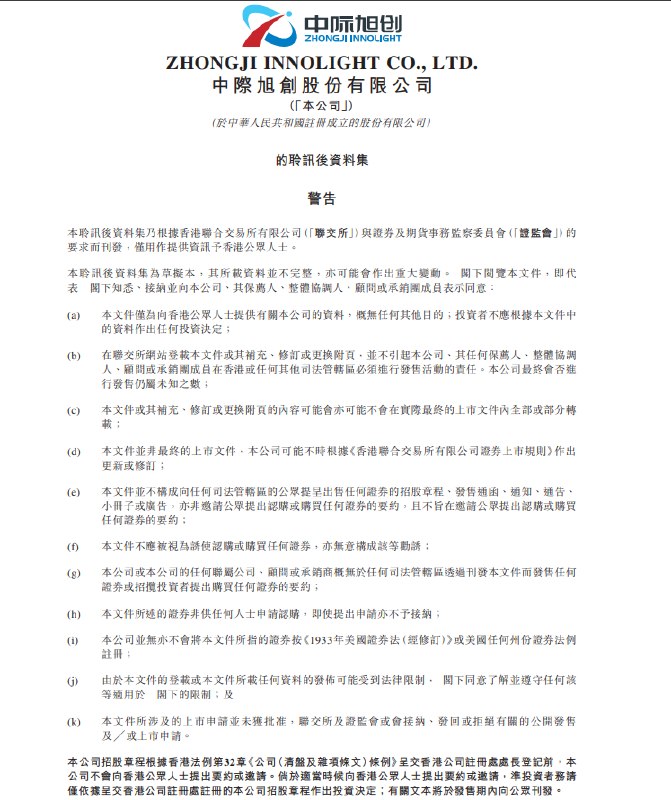 中际旭创股份有限公司通过 #港交所  #上市 聆讯