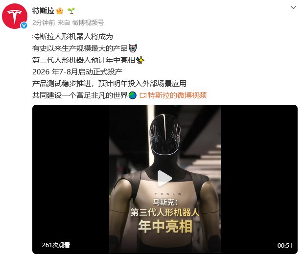 【 #特斯拉 ：第三代人形机器人预计年中亮相】据特斯拉官方微博，特斯拉第三代人形机器人预计年中亮相，2026年7-8月启动正式投产，产品测试稳步推进，预计明年投入外部场景应用