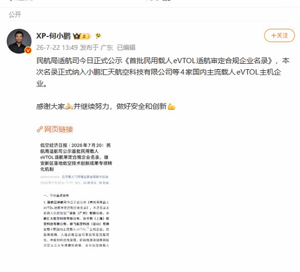 【何 #小鹏 称小鹏汇天被纳入 #中国 首批民用载人eVTOL适航审定合规企业名录】小鹏集团董事长何小鹏发布微博称，民航局适航司今日正式公示《首批民用载人eVTOL适航审定合规企业名录》，本次名录正式纳入小鹏汇天航空科技有限公司等4家国内主流载人eVTOL主机企业
