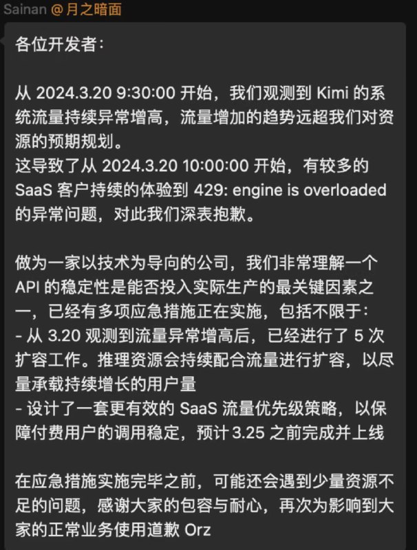 【月之暗面：3月20日以来Kimi流量增加趋势远超预期，导致SaaS客户体验异常】月之暗面发布情况说明：从 2024.3.20 9:30:00 开始，我们观测到 Kimi的系统流量持续异常增高，流量增加的趋势远超我们对资源的预期规划