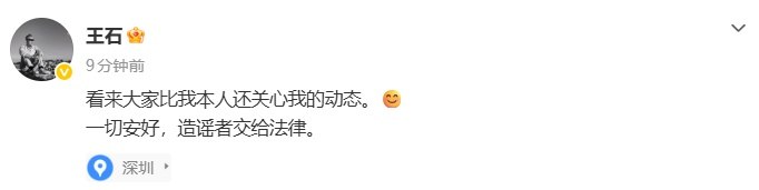 【王石发文辟谣被抓：看来大家比我本人还关心我的动态】4月12日，网传万科创始人王石被抓消息引发网友热议