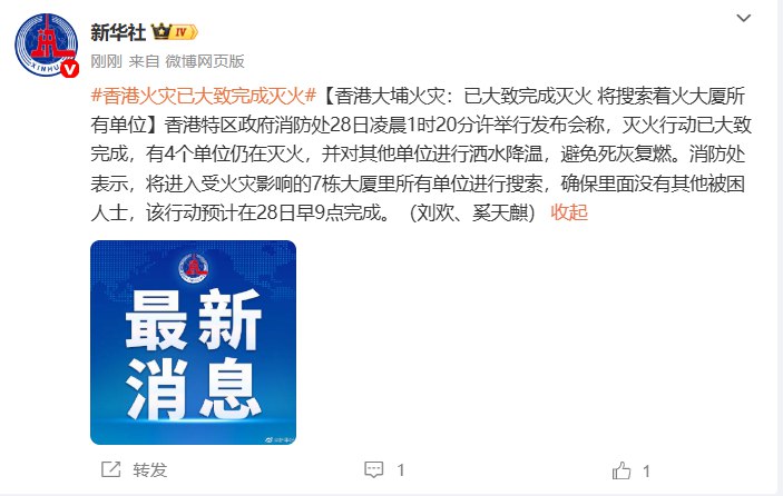 【香港大埔火灾：已大致完成灭火，将搜索着火大厦所有单位】香港特区政府消防处28日凌晨1时20分许举行发布会称，灭火行动已大致完成，有4个单位仍在灭火，并对其他单位进行洒水降温，避免死灰复燃