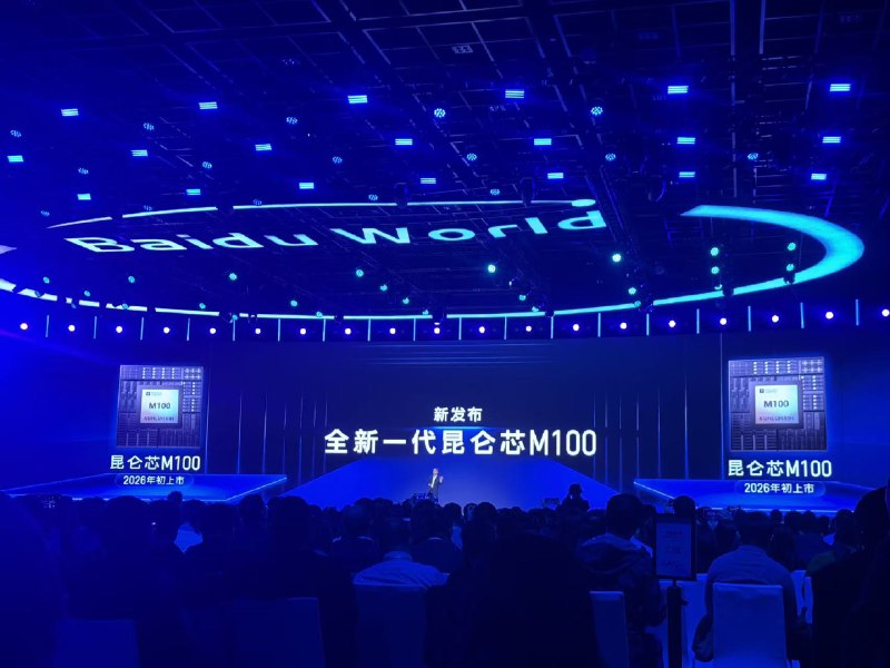 #百度 发布全新一代昆仑芯M100，2026年初上市；全新一代M300，预计2027年初上市