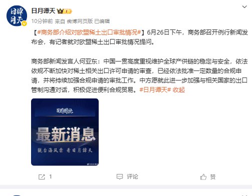 【商务部介绍对欧盟稀土出口审批情况】6月26日下午，商务部召开例行新闻发布会，有记者就对欧盟稀土出口审批情况提问
