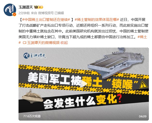 【玉渊谭天：中国稀土出口管制还在继续】近日，中国开展了打击战略矿产走私出口专项行动，近期还将组织一系列行动，而此前实施出口管制的中重稀土就包含在其中