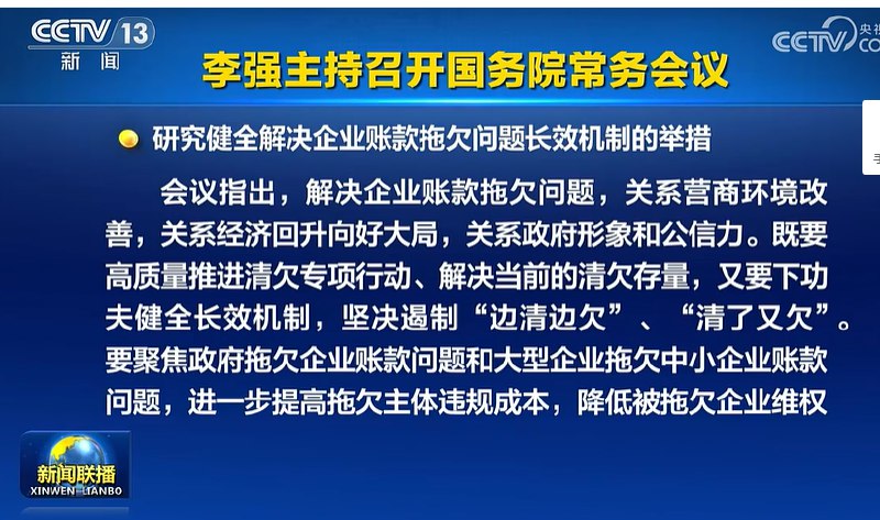 李强主持召开国务院常务会议，研究健全解决企业账款拖欠问题长效机制的举措