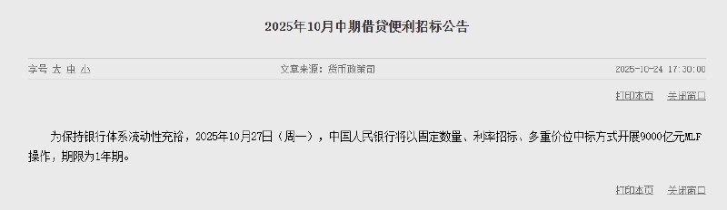 #中国  #央行 ：为保持银行体系流动性充裕，2025年10月27日（周一），中国人民银行将以固定数量、利率招标、多重价位中标方式开展9000亿元MLF操作，期限为1年期