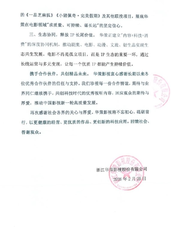 【华策影视否认“解散电影部门”：电影业务将全面升级，不再盲目追求规模】华策影视发布声明称，近期网络上出现有关“华策影视解散电影部门”的不实传闻，相关信息无事实依据，已对公司品牌形象造成不良影响，也误导了社会各界的认知