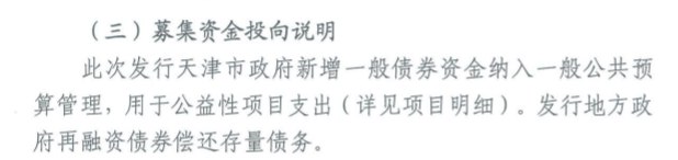 【11月首只特殊再融资债券发行计划披露，天津拟第三次发行】11月1日，天津披露拟发行特殊再融资债券，拟发行再融资专项债券27.51亿元