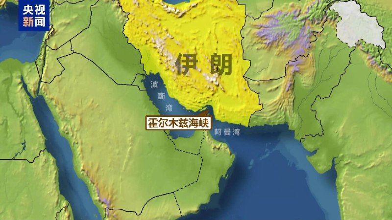 【 #伊朗 被曝将在霍尔木兹海峡举行实弹军事演习】总台记者当地时间1月29日自多方获悉，伊朗已于当日通过甚高频无线电向过往船只发布通告，宣布将于2月1日至2日在霍尔木兹海峡举行军事演习，演习内容包括实弹射击