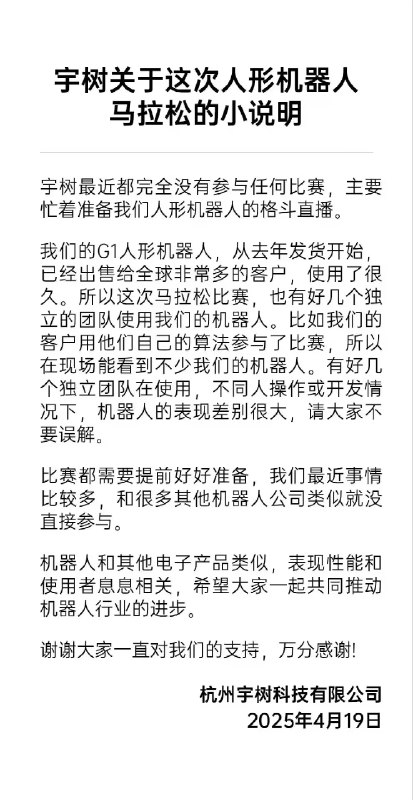 【宇树科技回应机器人马拉松比赛：官方没有参赛 正忙于准备格斗直播】首届人形机器人半程马拉松4月19日在北京开跑