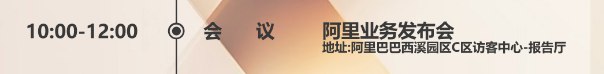 【 #阿里 明日将发布重磅业务 传闻直指到店业务】9月10日上午，阿里巴巴将于在杭州总部举行一场重磅业务发布会