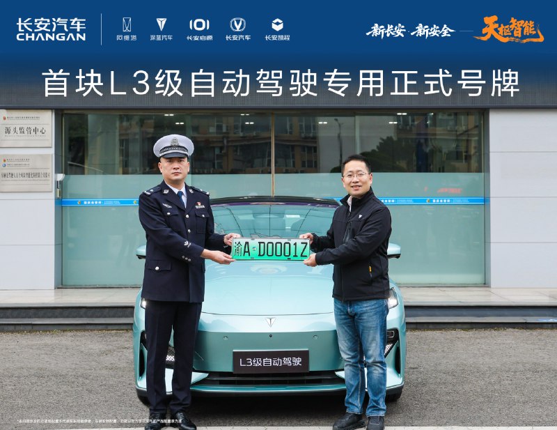 【长安汽车获得首块L3级自动驾驶专用正式号牌，天枢智能开启L3时代】12月20日，首块L3级自动驾驶专用正式号牌“渝AD0001Z”在重庆诞生，由重庆市公安局交通管理总队正式授予长安汽车，标志着长安汽车以先行者之姿，率先开启L3级自动驾驶时代