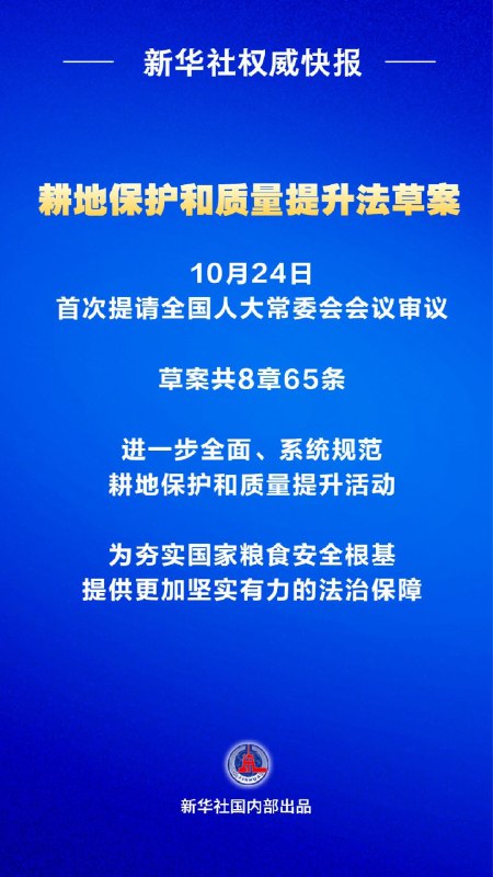【我国首次专门立法加强耕地保护和质量提升】耕地保护和质量提升法草案10月24日首次提请全国人大常委会会议审议