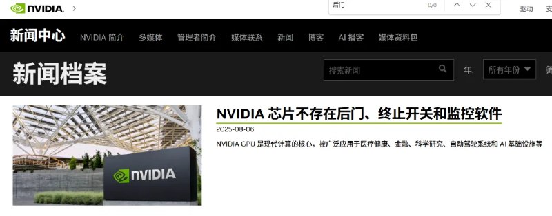 【 #英伟达 凌晨发文回应芯片“后门”问题】8月6日凌晨，英伟达官网发文，称：“NVIDIA 芯片中没有后门、终止开关和监控软件