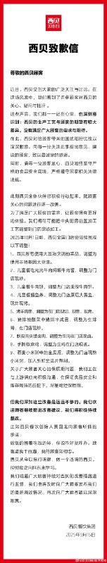 【西贝发布致歉信】西贝致歉：深刻意识到西贝的生产工艺与顾客的期望有较大差异