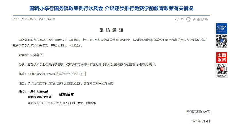 【预告：国新办周四举行国务院政策例行吹风会 介绍逐步推行免费学前教育政策有关情况】国务院新闻办公室将于2025年8月7日（星期四）上午10时举行国务院政策例行吹风会，请财政部副部长郭婷婷和教育部有关负责人介绍逐步推行免费学前教育政策有关情况