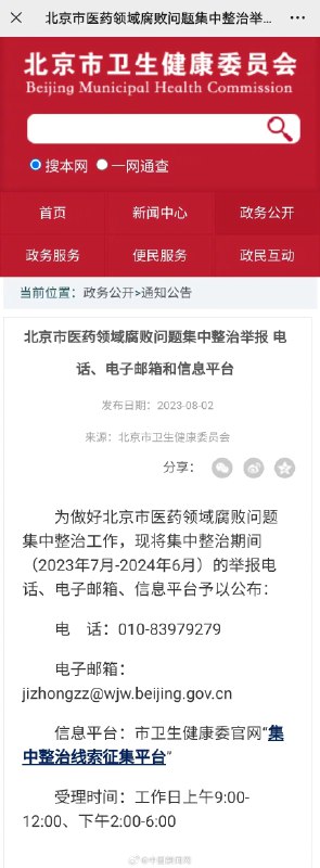 【北京、重庆等多地公布医药反腐举报方式】近日，全国医药领域腐败问题集中整治的话题持续引发热议