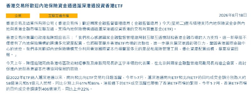 【 #港交所 ：欢迎内地 #保险 资金通过 #沪深 港通投资 #香港 ETF】港交所发文表示，欢迎国家金融监督管理总局今天（星期二）宣布积极支持内地保险资金参与内地与香港金融市场互联互通，支持内地保险机构通过沪深港通投资香港的交易所买卖 #基金 （ETF）