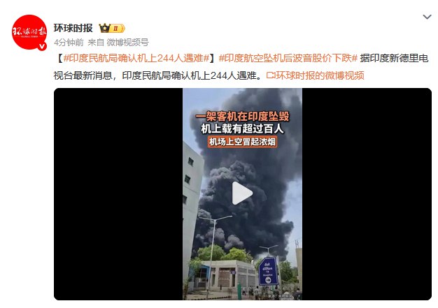 【印度民航局确认机上244人遇难】据印度新德里电视台最新消息，印度民航局确认机上244人遇难