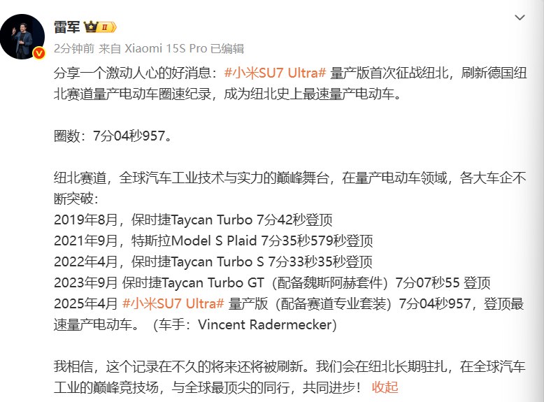 【雷军：小米SU7 Ultra 量产版刷新德国纽北赛道量产电动车圈速纪录】雷军在微博称，小米SU7 Ultra 量产版首次征战纽北，刷新德国纽北赛道量产电动车圈速纪录，成为纽北史上最速量产电动车