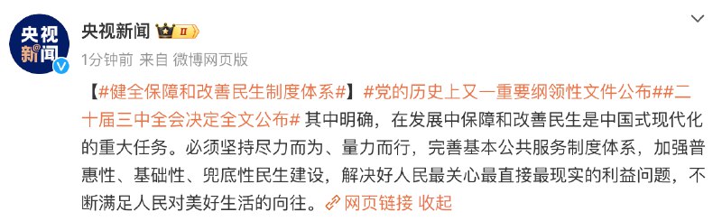 【二十届三中全会决定全文公布，提出健全保障和改善民生制度体系】其中明确，在发展中保障和改善民生是中国式现代化的重大任务