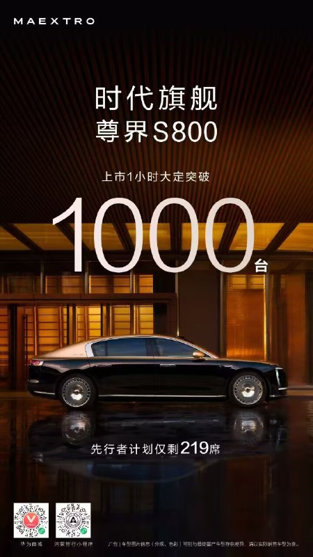 尊界S800上市一小时大定突破1000台，先行者计划仅剩219席