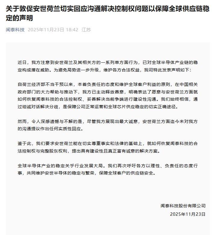 【闻泰科技：敦促安世荷兰切实回应沟通解决控制权问题以保障全球供应链稳定】据闻泰科技微信公众号，令人深感遗憾与不解的是，尽管我方展现出最大诚意，安世荷兰方面迄今未对我方的沟通提议作出任何实质性回应