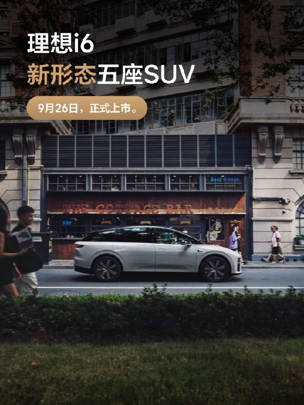 【理想i6定档9月26日发布：五座纯电SUV，轴距3米，外观看齐i8】理想汽车官微发布消息称，新形态五座SUV理想i6将于9月26日正式发布