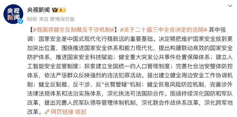 【关于二十届三中全会决定的说明：我国将健全反制裁反干涉机制】其中强调：国家安全是中国式现代化行稳致远的重要基础