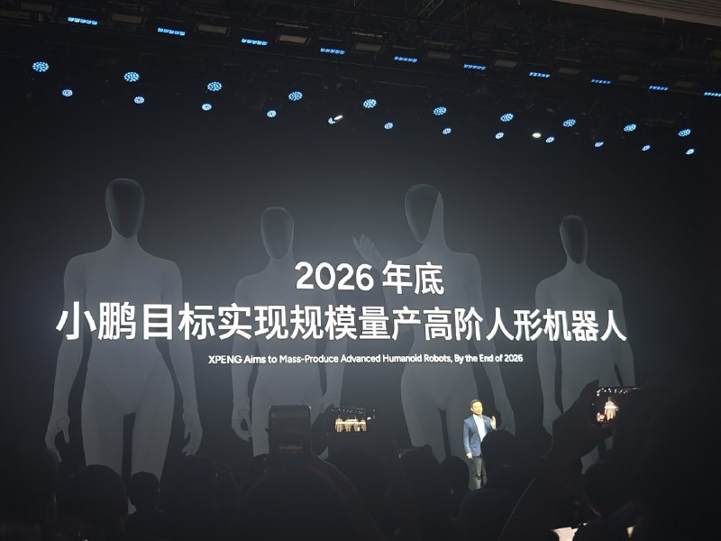 2026年底，小鹏目标实现规模量产高阶人形机器人