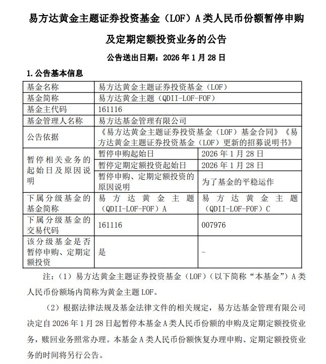 #黄金 主题LOF：1月28日起A类人民币份额暂停申购及定期定额投资业务