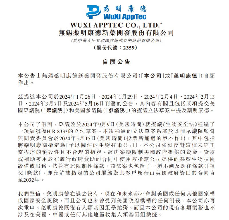 【药明康德：现在和未来都不会对任何国家构成国家安全 #风险 】药明康德在 #港交所  #公告 ，本公司了解到， #美国 众议院于2024年9月9日（美国时间）就拟议《生物安全法》通过了一项编号为H.R.8333的立法草案
