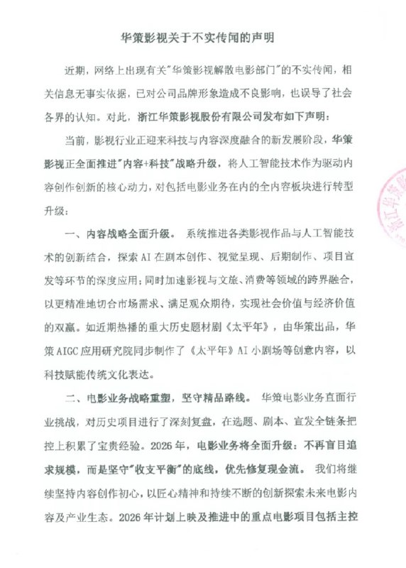 【华策影视否认“解散电影部门”：电影业务将全面升级，不再盲目追求规模】华策影视发布声明称，近期网络上出现有关“华策影视解散电影部门”的不实传闻，相关信息无事实依据，已对公司品牌形象造成不良影响，也误导了社会各界的认知