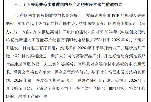【沪电股份：43亿元 #人工智能  #芯片 配套高端印制电路板扩产项目预期下半年试产并逐步提升产能】沪电股份发布投资者关系活动记录表 #公告 ，公司在2024年Q4规划投资约43亿元新建人工智能芯片配套高端印制电路板扩产项目于2025年6月下旬开工建设，目前也正有序推进，预期将在2026年下半年开始试产并逐步提升产能