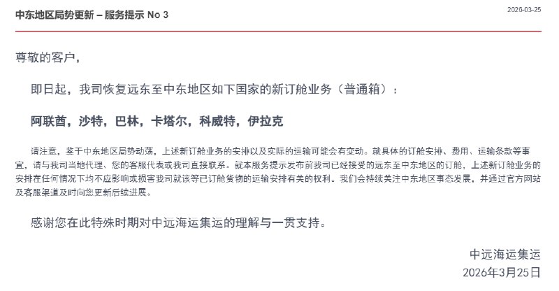 【中远海运集运：恢复阿联酋， #沙特 ，巴林，卡塔尔，科威特，伊拉克的新订舱业务】中远海运集运 #公告 ，即日起，我司恢复远东至中东地区如下国家的新订舱业务（普通箱）：阿联酋，沙特，巴林，卡塔尔，科威特，伊拉克
