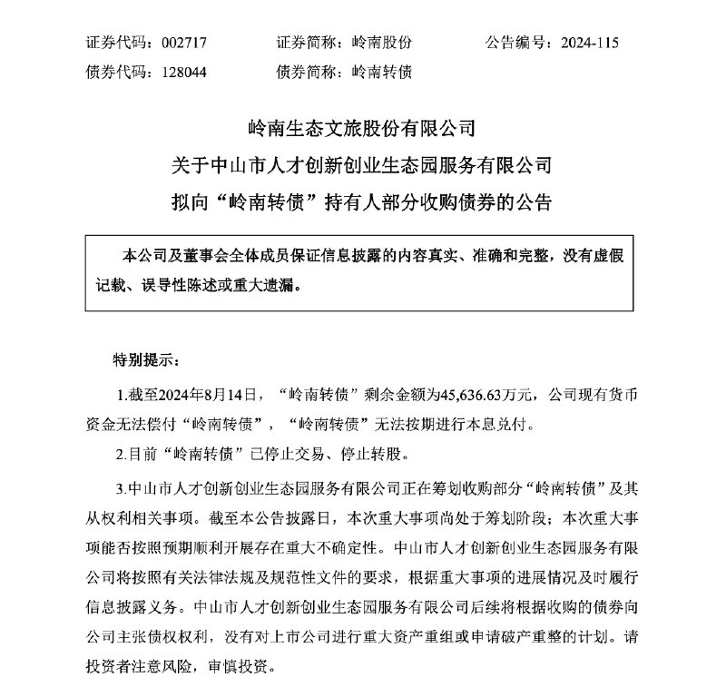 【岭南转债获第三方部分收购】首例国企转债违约事件或迎来转机