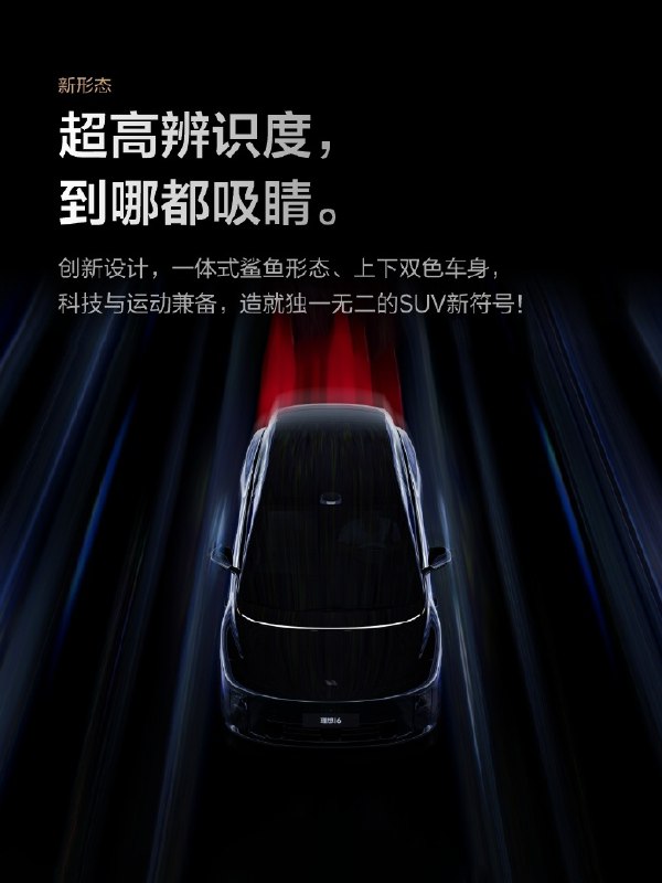 【理想i6定档9月26日发布：五座纯电SUV，轴距3米，外观看齐i8】理想汽车官微发布消息称，新形态五座SUV理想i6将于9月26日正式发布