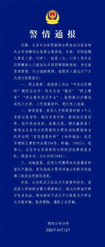 【北京警方对宜信相关公司立案侦查，对实控人等采取刑事强制措施】北京市公安局朝阳分局10月12日通报：近期，该局依法对宜信相关公司涉嫌违法犯罪立案侦查