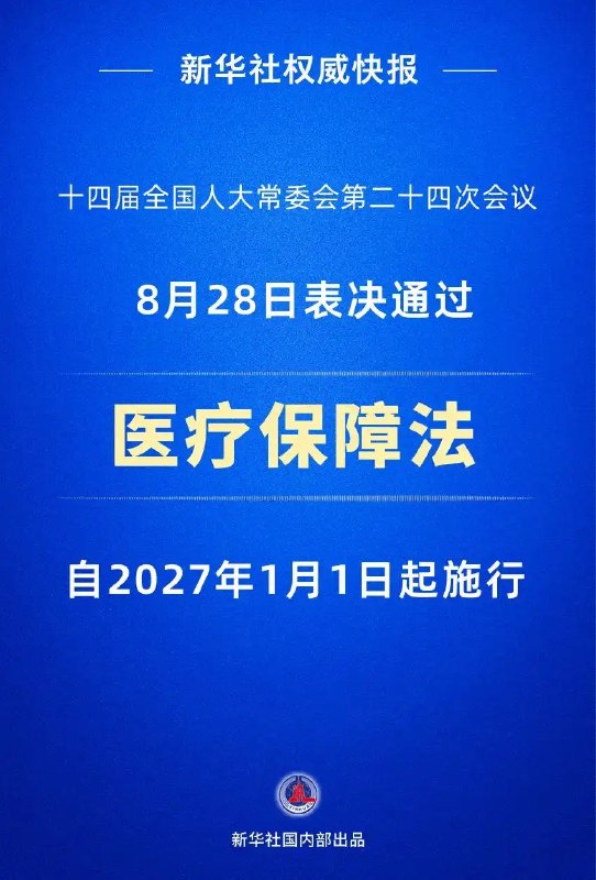 【医疗保障法2027年1月1日起施行】十四届全国人大常委会第二十四次会议8月28日表决通过医疗保障法，自2027年1月1日起施行