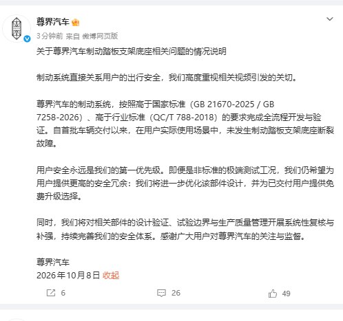 【尊界汽车：将进一步优化部件设计，为已交付用户提供免费升级选择】尊界汽车官方微博发布关于尊界汽车制动踏板支架底座相关问题的情况说明：制动系统直接关系用户的出行安全，我们高度重视相关视频引发的关切