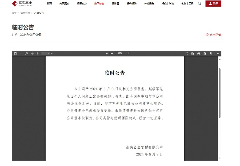 【嘉实 #基金 董事长赵学军因个人问题配合有关部门调查】嘉实基金今日 #公告 称，公司于2024年8月9日从相关方面获悉，赵学军因个人问题正配合有关部门调查，配合调查事项与本公司基金业务无关