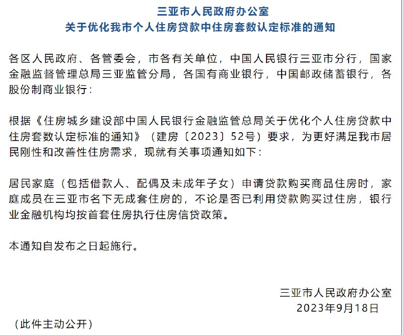 【三亚实行“认房不认贷”政策】据三亚市人民政府网，三亚市人民政府办公室发布关于优化我市个人住房贷款中住房套数认定标准的通知
