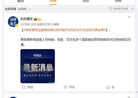 【商务部回应美商务部长称可能于8月初与中方谈判代表会面】商务部新闻发言人何咏前表示，目前，双方在多个层级就经贸领域各自关切保持密切沟通